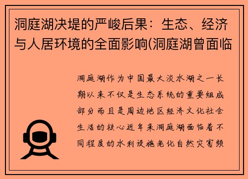 洞庭湖决堤的严峻后果：生态、经济与人居环境的全面影响(洞庭湖曾面临哪些生态环境问题)