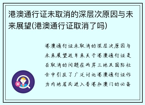 港澳通行证未取消的深层次原因与未来展望(港澳通行证取消了吗)