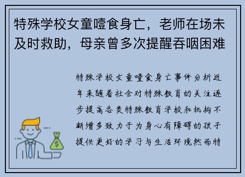 特殊学校女童噎食身亡，老师在场未及时救助，母亲曾多次提醒吞咽困难