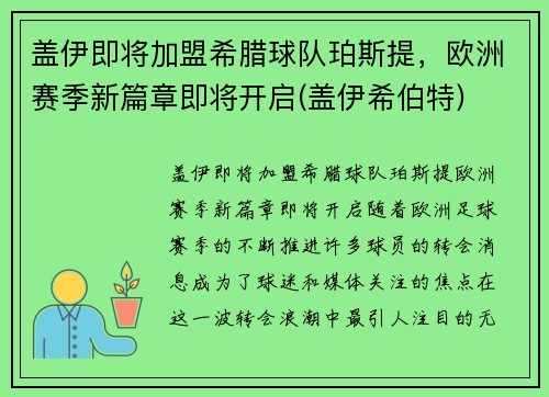 盖伊即将加盟希腊球队珀斯提，欧洲赛季新篇章即将开启(盖伊希伯特)