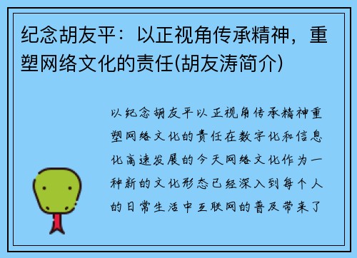 纪念胡友平：以正视角传承精神，重塑网络文化的责任(胡友涛简介)