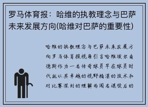 罗马体育报：哈维的执教理念与巴萨未来发展方向(哈维对巴萨的重要性)