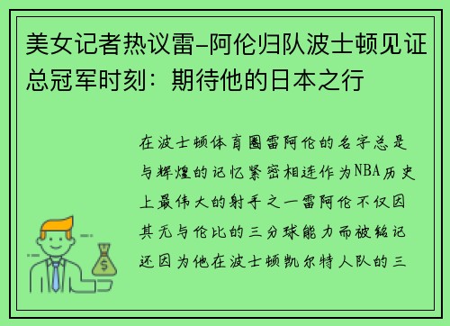 美女记者热议雷-阿伦归队波士顿见证总冠军时刻：期待他的日本之行