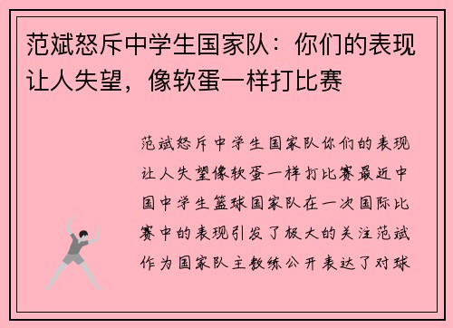 范斌怒斥中学生国家队：你们的表现让人失望，像软蛋一样打比赛