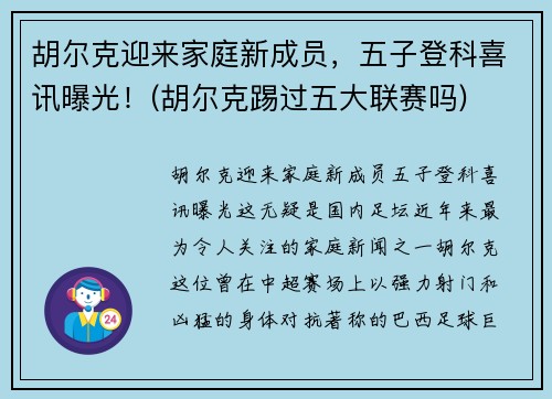 胡尔克迎来家庭新成员，五子登科喜讯曝光！(胡尔克踢过五大联赛吗)