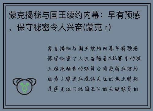 蒙克揭秘与国王续约内幕：早有预感，保守秘密令人兴奋(蒙克 r)