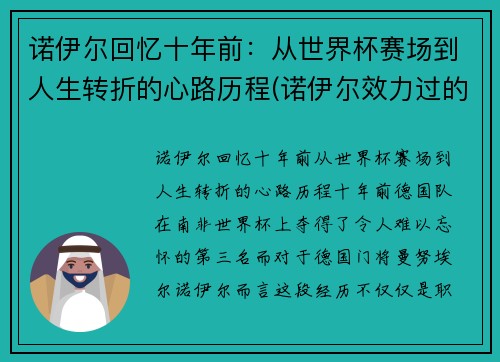诺伊尔回忆十年前：从世界杯赛场到人生转折的心路历程(诺伊尔效力过的球队)
