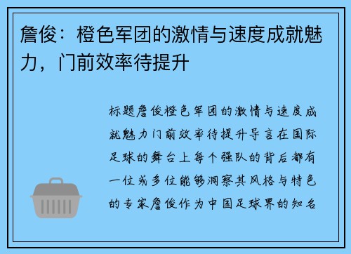 詹俊：橙色军团的激情与速度成就魅力，门前效率待提升