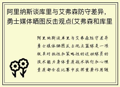 阿里纳斯谈库里与艾弗森防守差异，勇士媒体晒图反击观点(艾弗森和库里拥抱照片)