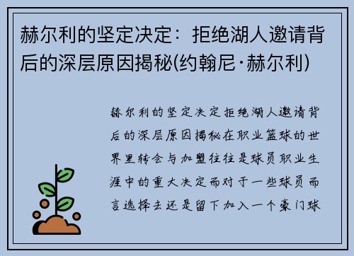 赫尔利的坚定决定：拒绝湖人邀请背后的深层原因揭秘(约翰尼·赫尔利)
