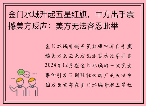 金门水域升起五星红旗，中方出手震撼美方反应：美方无法容忍此举