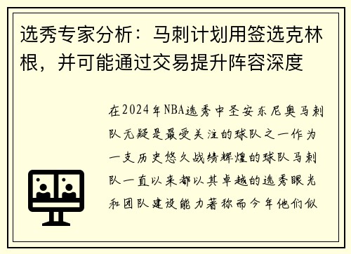选秀专家分析：马刺计划用签选克林根，并可能通过交易提升阵容深度