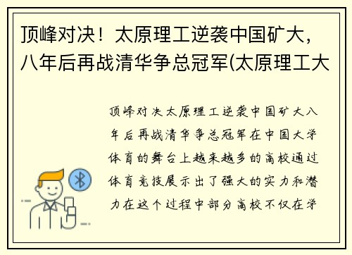 顶峰对决！太原理工逆袭中国矿大，八年后再战清华争总冠军(太原理工大学矿院是几本)