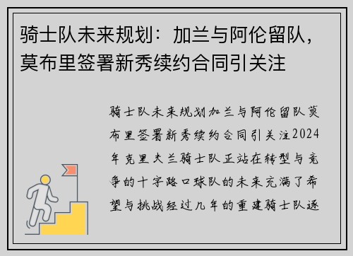 骑士队未来规划：加兰与阿伦留队，莫布里签署新秀续约合同引关注