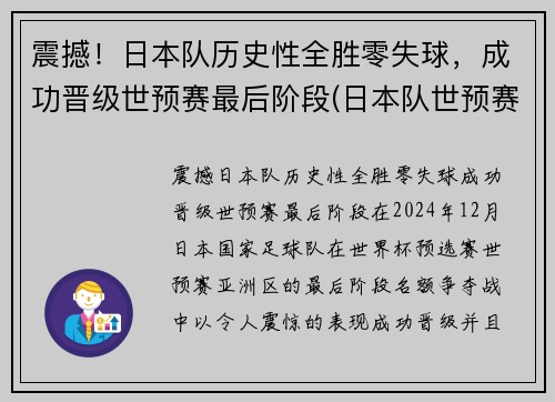 震撼！日本队历史性全胜零失球，成功晋级世预赛最后阶段(日本队世预赛大名单)