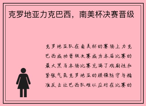 克罗地亚力克巴西，南美杯决赛晋级