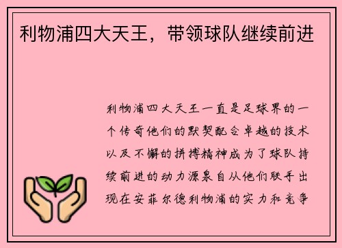 利物浦四大天王，带领球队继续前进