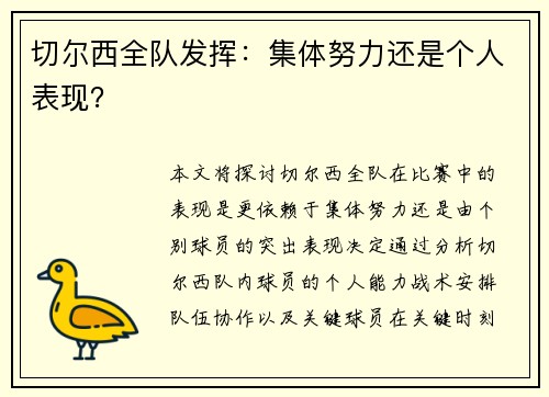 切尔西全队发挥：集体努力还是个人表现？