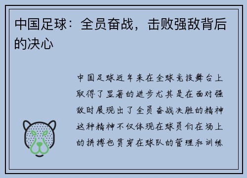 中国足球：全员奋战，击败强敌背后的决心