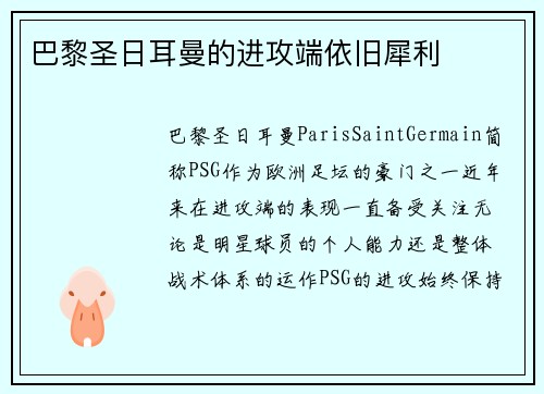 巴黎圣日耳曼的进攻端依旧犀利
