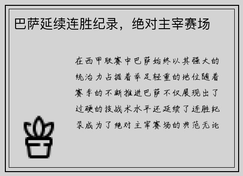 巴萨延续连胜纪录，绝对主宰赛场