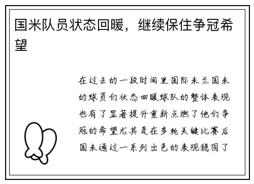 国米队员状态回暖，继续保住争冠希望
