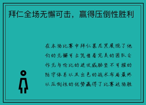 拜仁全场无懈可击，赢得压倒性胜利