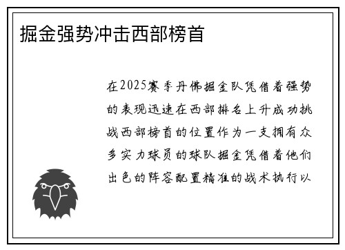 掘金强势冲击西部榜首