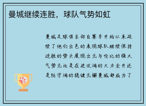 曼城继续连胜，球队气势如虹