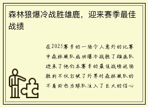 森林狼爆冷战胜雄鹿，迎来赛季最佳战绩