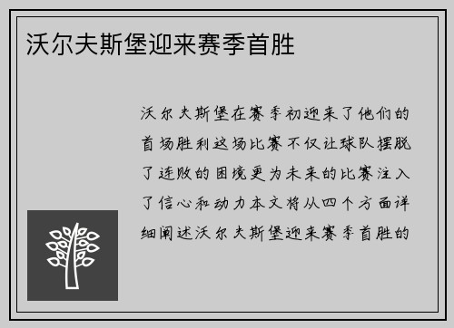 沃尔夫斯堡迎来赛季首胜