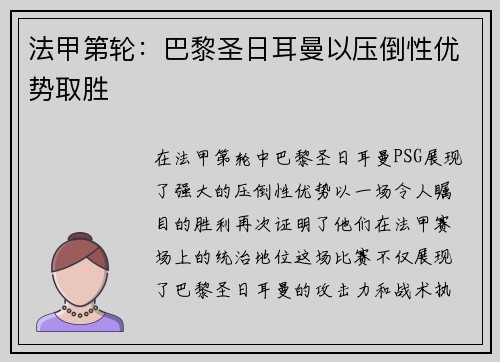 法甲第轮：巴黎圣日耳曼以压倒性优势取胜