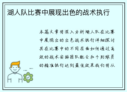 湖人队比赛中展现出色的战术执行