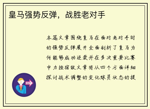 皇马强势反弹，战胜老对手