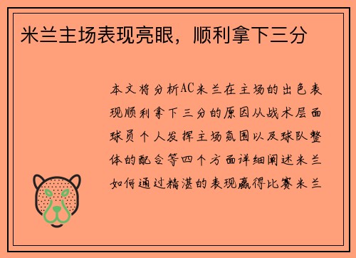 米兰主场表现亮眼，顺利拿下三分