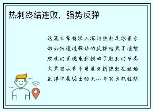 热刺终结连败，强势反弹