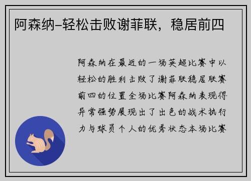 阿森纳-轻松击败谢菲联，稳居前四