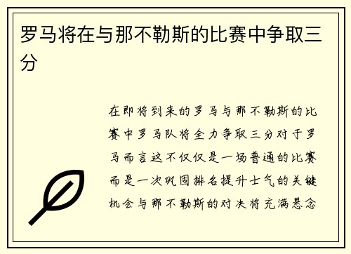 罗马将在与那不勒斯的比赛中争取三分