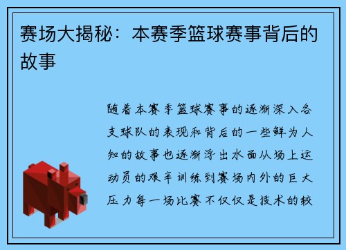 赛场大揭秘：本赛季篮球赛事背后的故事