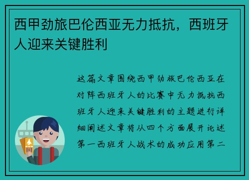 西甲劲旅巴伦西亚无力抵抗，西班牙人迎来关键胜利