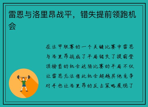 雷恩与洛里昂战平，错失提前领跑机会