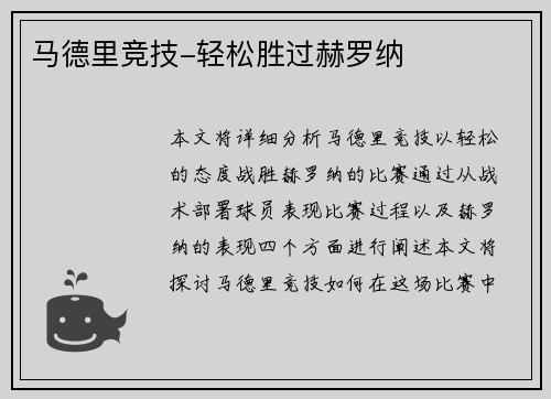 马德里竞技-轻松胜过赫罗纳