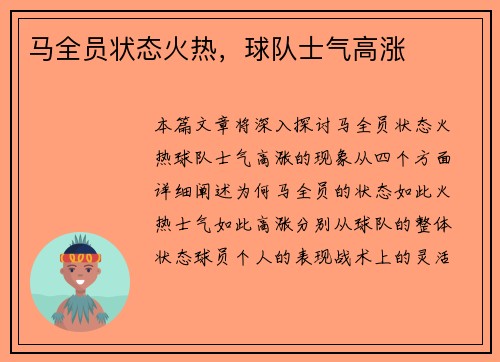 马全员状态火热，球队士气高涨