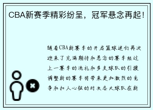 CBA新赛季精彩纷呈，冠军悬念再起！