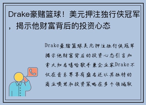 Drake豪赌篮球！美元押注独行侠冠军，揭示他财富背后的投资心态