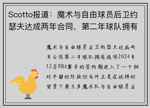 Scotto报道：魔术与自由球员后卫约瑟夫达成两年合同，第二年球队拥有选项