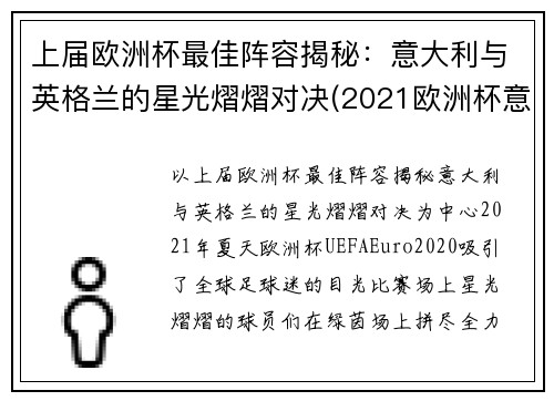 上届欧洲杯最佳阵容揭秘：意大利与英格兰的星光熠熠对决(2021欧洲杯意大利 英格兰)