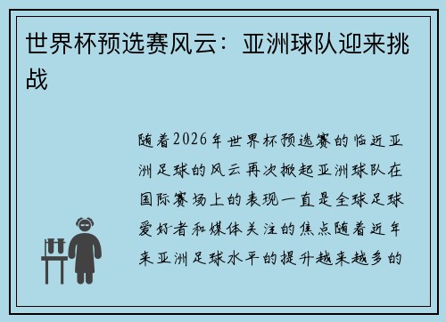 世界杯预选赛风云：亚洲球队迎来挑战