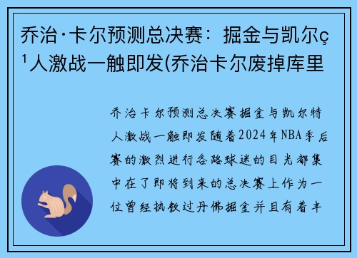 乔治·卡尔预测总决赛：掘金与凯尔特人激战一触即发(乔治卡尔废掉库里)