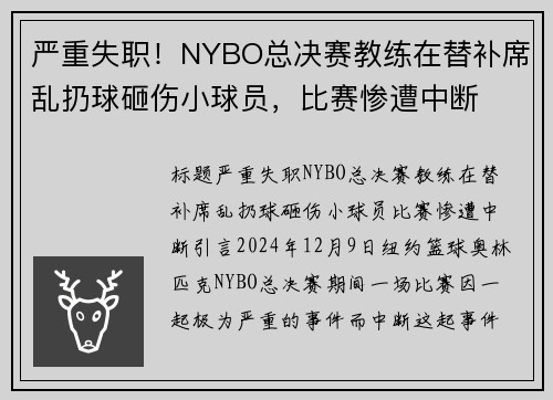 严重失职！NYBO总决赛教练在替补席乱扔球砸伤小球员，比赛惨遭中断